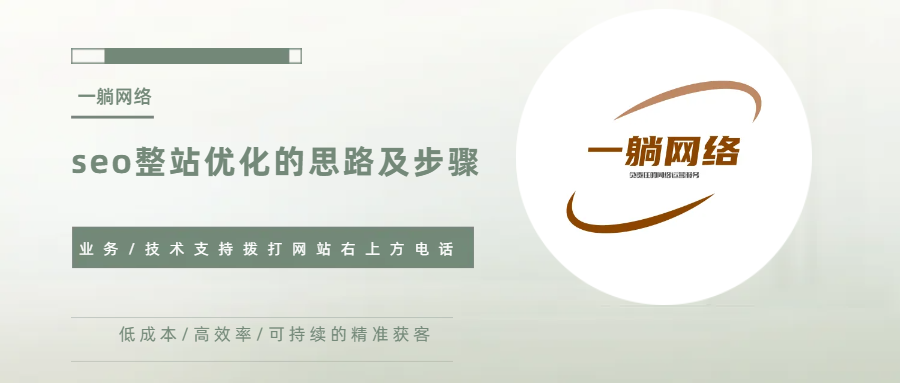 seo整站優(yōu)化的思路及步驟