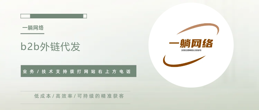 b2b外鏈代發(fā)