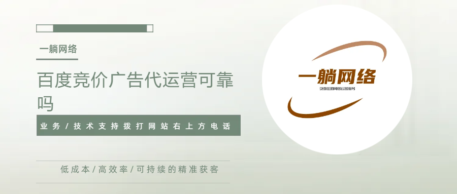 百度競(jìng)價(jià)廣告代運(yùn)營(yíng)可靠嗎