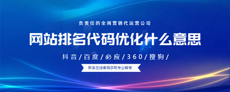 網(wǎng)站排名代碼優(yōu)化什么意思