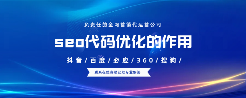 seo代碼優(yōu)化的作用