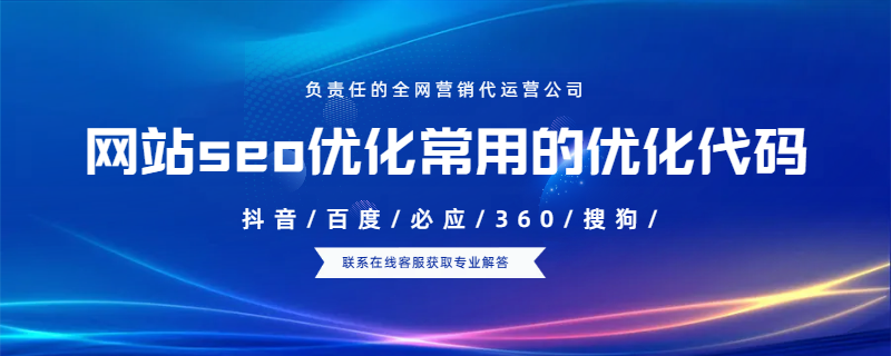 網(wǎng)站seo優(yōu)化常用的優(yōu)化代碼