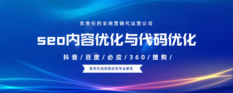 seo內(nèi)容優(yōu)化與代碼優(yōu)化哪個(gè)更重要