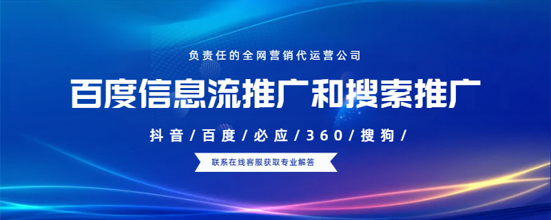 百度信息流推廣和搜索推廣哪個(gè)好