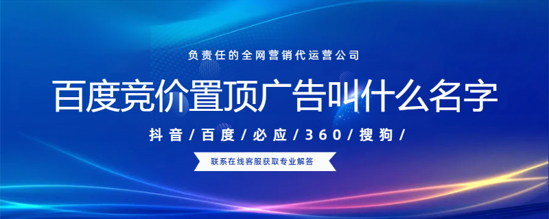 百度競價置頂廣告叫什么名字