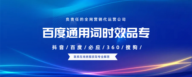 百度通用詞時(shí)效品專作為置頂廣告有什么特點(diǎn)