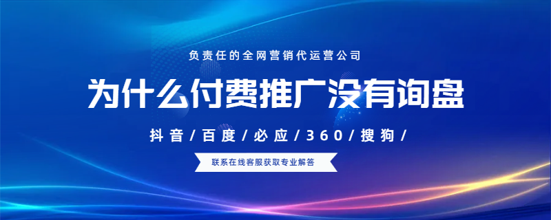 為什么付費(fèi)推廣沒(méi)有詢盤