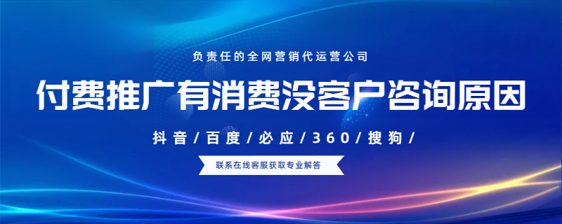 付費推廣有消費沒客戶咨詢原因