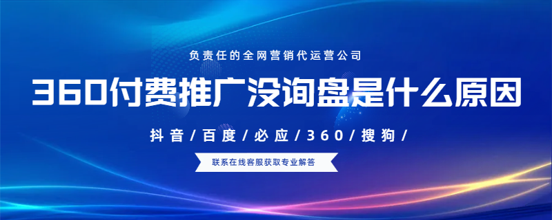 360付費(fèi)推廣沒詢盤是什么原因