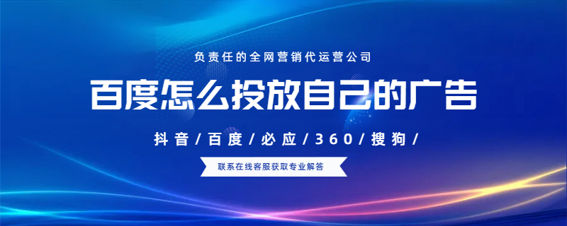 百度怎么投放自己的廣告