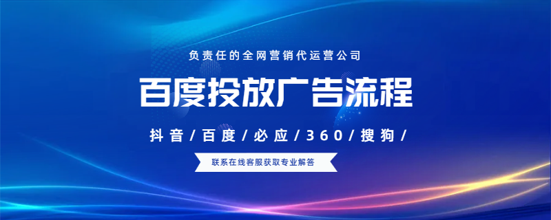 百度投放廣告流程