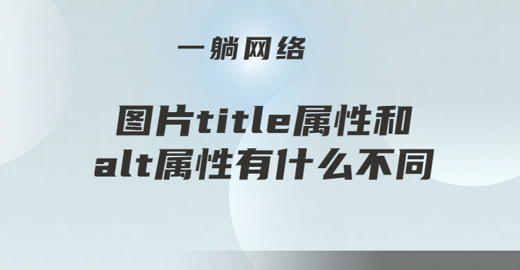 圖片title屬性和alt屬性有什么不同