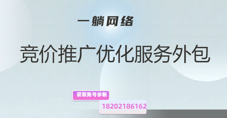 競(jìng)價(jià)推廣優(yōu)化服務(wù)外包