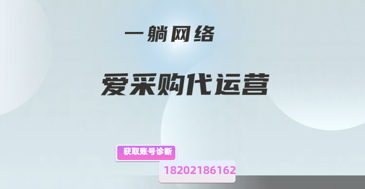 愛采購代運(yùn)營：將業(yè)務(wù)轉(zhuǎn)型交由專業(yè) 第三方代運(yùn)營