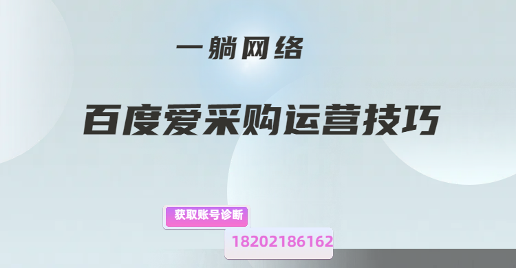 百度愛采購運(yùn)營技巧