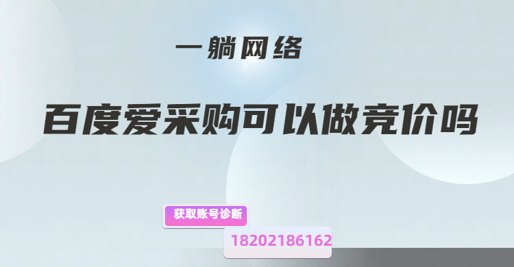 百度愛采購可以做競價(jià)嗎