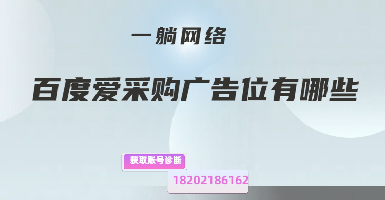 百度愛采購廣告位有哪些