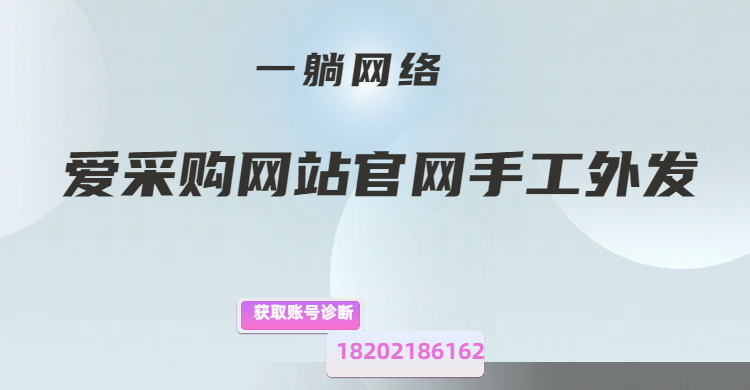 愛采購網(wǎng)站官網(wǎng)手工外發(fā)