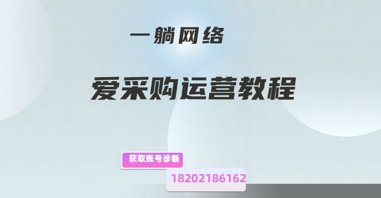 愛(ài)采購(gòu)運(yùn)營(yíng)教程