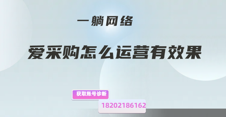 愛采購怎么運營有效果