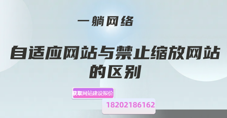 自適應(yīng)網(wǎng)站與禁止縮放網(wǎng)站的區(qū)別