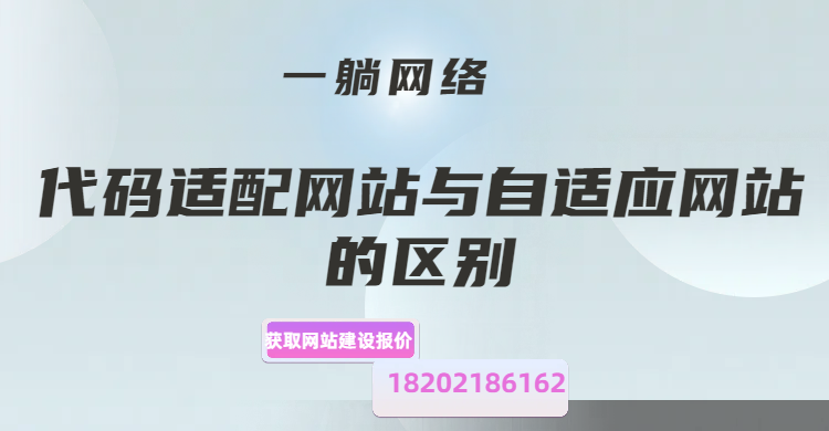 代碼適配網(wǎng)站與自適應(yīng)網(wǎng)站的區(qū)別