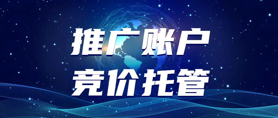 推廣賬戶競(jìng)價(jià)托管:一躺網(wǎng)絡(luò)的數(shù)字營(yíng)銷之道