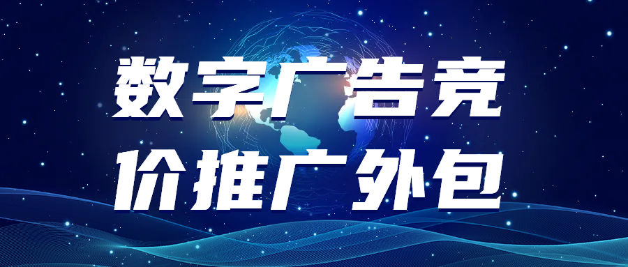 一躺網(wǎng)絡:數(shù)字廣告競價推廣外包的專業(yè)伙伴