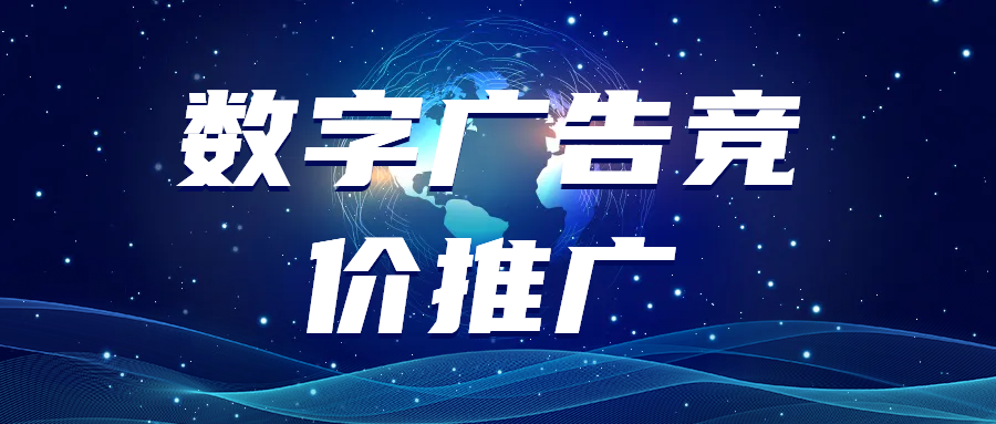 數(shù)字廣告競(jìng)價(jià)推廣