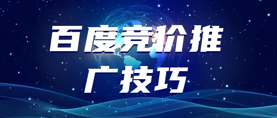 百度競價推廣技巧