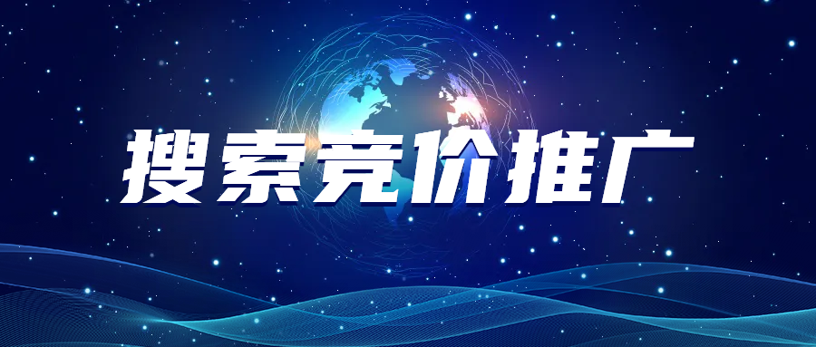 搜索競(jìng)價(jià)推廣