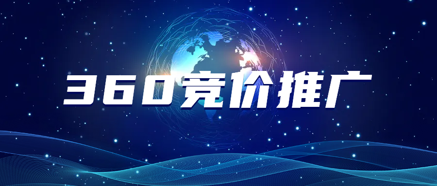 360競(jìng)價(jià)推廣